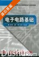 电子电路基础 课后答案 (刘京南) - 封面