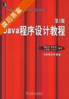 Java程序设计 第二版 课后答案 (施霞萍 张欢欢 王瑾德 马可幸) - 封面