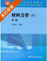 材料力学 第三版 第Ⅱ册 课后答案 (单辉祖) - 封面