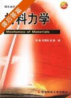 材料力学 课后答案 (倪樵 李国清) - 封面