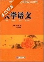 大学语文 课后答案 (郑瑞侠 司马晓雯) - 封面