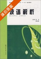 波普解析 课后答案 (张宇 周洪雷) - 封面