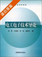 电工电子技术导论 课后答案 (刘晔 王采堂) - 封面