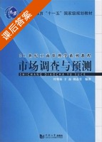 市场调查与预测 课后答案 (叶明海) - 封面