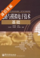 电路与模拟电子技术基础 课后答案 (查丽斌) - 封面