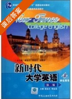 新时代大学英语4 第二版 课后答案 (臧金兰 杨金蕊) - 封面