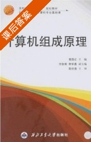 计算机组成原理 课后答案 (高国红) - 封面