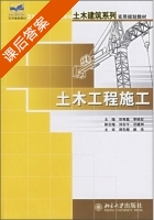 土木工程施工 课后答案 (邓寿昌 李小目) - 封面