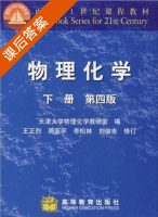 物理化学 第四版 课后答案 (天津大学物理化学教研室) - 封面