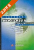 数学软件与数学实验 课后答案 (王正东) - 封面