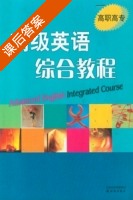 高职高专高级英语综合教程 课后答案 (李宗利) - 封面