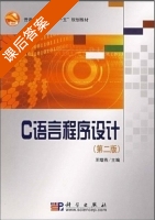C语言程序设计 第二版 课后答案 (王曙燕) - 封面