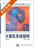 计算机系统结构 第三版 课后答案 (李学干) - 封面