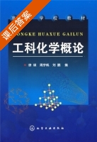工科化学概论 课后答案 (徐瑛 周宇帆 刘鹏) - 封面