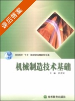 机械制造技术基础 课后答案 (尹成湖) - 封面