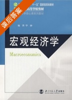 宏观经济学 课后答案 (李翀) - 封面