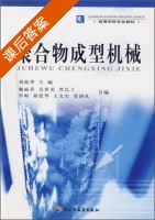聚合物成型机械 课后答案 (刘廷华 魏丽乔 吴世见) - 封面