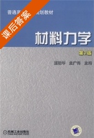 材料力学 第二版 课后答案 (聂毓琴 孟广伟) - 封面