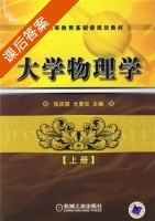 大学物理学 课后答案 (张庆国 尤景汗) - 封面