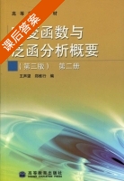 实变函数与泛函分析概要 第三版 第二册 课后答案 (王声望 郑维行) - 封面