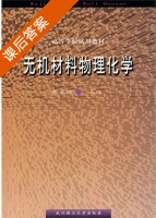 无机材料物理化学 课后答案 (周亚栋) - 封面