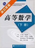 高等数学 下册 课后答案 (王大猛 李治明) - 封面