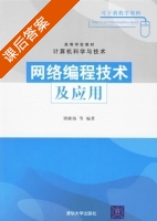 网络编程技术及应用 课后答案 (谭献海) - 封面