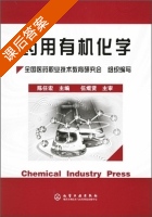 药用有机化学 课后答案 (陈任宏) - 封面
