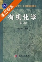 有机化学 第二版 课后答案 (谷文祥) - 封面