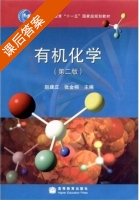 有机化学 第二版 课后答案 (赵建庄 张金桐) - 封面
