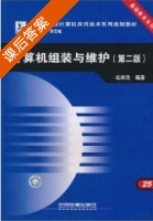 计算机组装与维护 第二版 课后答案 (谭浩强 杜树杰) - 封面