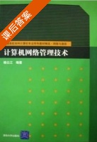 计算机网络管理技术 课后答案 (杨云江) - 封面