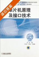 单片机原理及接口技术 课后答案 (胡健 刘玉宾 朱焕立) - 封面