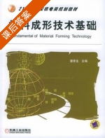 材料成形技术 课后答案 (童幸生) - 封面