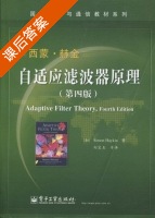 自适应滤波器原理 第四版 课后答案 (赫金) - 封面