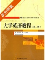 大学英语教程 第2册 课后答案 (罗麾) - 封面