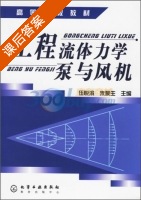 工程流体力学泵与风机 课后答案 (伍悦滨 朱蒙生) - 封面