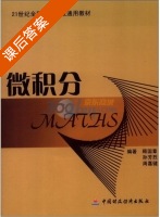 微积分 课后答案 (顾国章 孙芳烈 周嘉健) - 封面