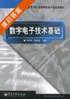 数字电子技术基础 课后答案 (张申科 崔葛瑾) - 封面