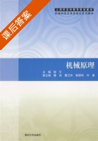 机械原理 课后答案 (陆宁) - 封面