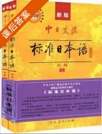 中日交流 标准日本语 初级 上 课后答案 (唐磊 张国强) - 封面