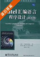 Intel 汇编语言程序设计 第五版 课后答案 (Kip R.Irvine 温玉杰) - 封面