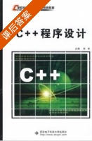 C++程序设计 课后答案 (郑 炜) - 封面
