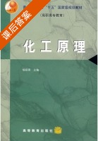 化工原理 课后答案 (杨祖荣) - 封面