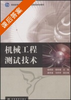 机械工程测试技术 课后答案 (杨将新 杨世锡) - 封面