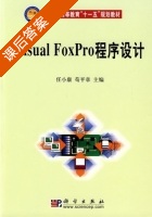 Visual PoxPro 程序设计 (任衇 - 封面