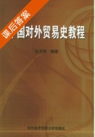 中国对外贸易史教程 课后答案 (孙玉琴) - 封面
