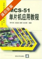 MCS-51单片机应用教程 课后答案 (李叶紫 王喜斌) - 封面