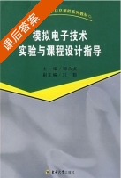 模拟电子技术实验与课程设计指导 课后答案 (郭永贞) - 封面