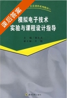 模拟电子技术实验与课程设计指导 课后答案 (郭永贞) - 封面